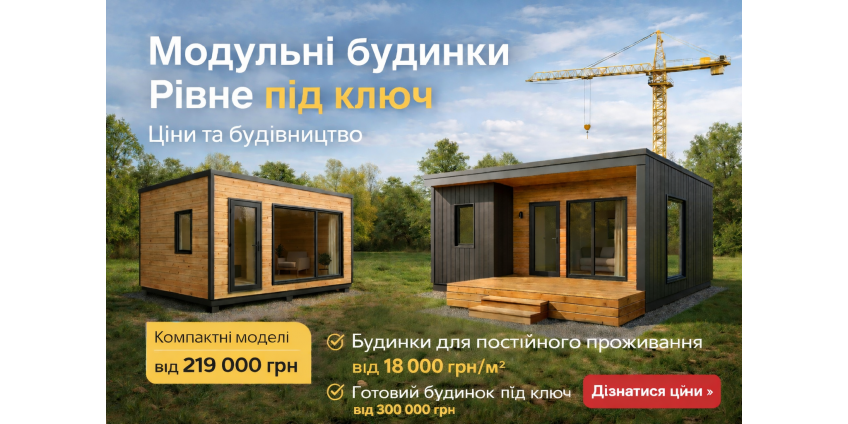 Модульні будинки Рівне під ключ – ціни та будівництво у 2026 році