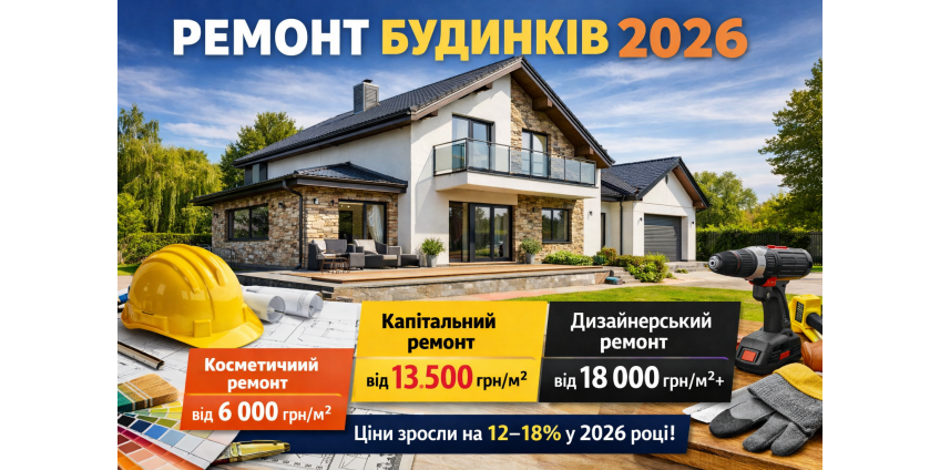 Ремонт будинків і котеджів під ключ у Рівному 2026 — ціни, етапи та поради