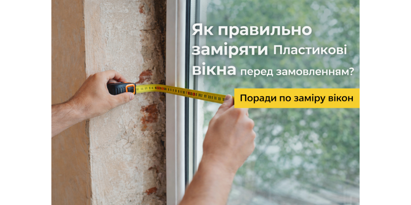 Як правильно заміряти пластикові вікна перед замовленням