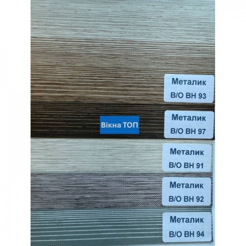 Ролети день-ніч Металік блекаут на вікна