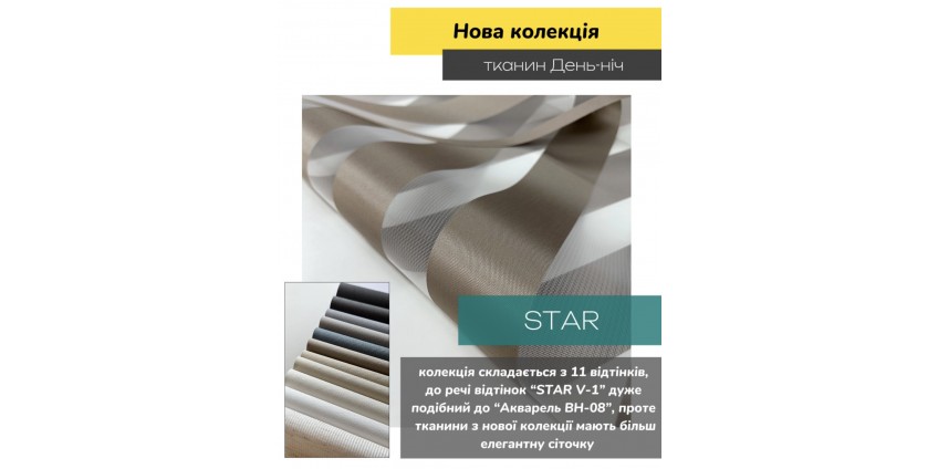Нова колекція день ніч STAR 
