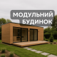 Модульні будинкі під ключ Модульні будинкі під ключ