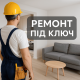 Ремонт квартир в Рівному під ключ Ремонт квартир в Рівному під ключ