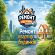 Ремонт квартир під ключ Рівне