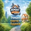Ремонт квартир під ключ Рівне